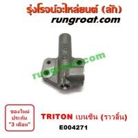 ราคา E004271 ตัวตั้งสายพานราวลิ้น โช๊คดันสายพานราวลิ้น ลูกรอกเพลาราวลิ้น มิตซู ไทรทัน ไตตั้น เบนซิน 4G64 TRITON ปาเจโร่ สปอรต์ (9053536421)