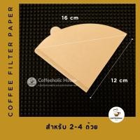 ราคา กระดาษกรองกาแฟดริป กรองกาแฟ แผ่นฟิลเตอร์กรองกาแฟ 100 แผ่น Coffee Filter Paper (20984012664)