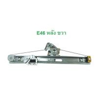ราคา BMW รางกระจกประตู หน้า หลัง ซ้าย ขวา รุ่น E46 (17249490895)