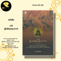 ราคา หนังสือ เกจิ ผู้เผชิญ พญานาค เมืองบาดาล เรื่องเล่าขานจากปากของ หลวงปู่ชอบู หลวงปู่คำคะนิง หลวงปู้ตี๋อ หลวงปู่จาม (16321793893)