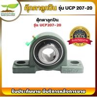 ราคา UCP 205 211 ตุ๊กตาลูกปืน รูเพลา 1 นิ้ว 2 นิ้ว ลูกปืนตุ๊กตา ตลับลูกปืนตุ๊กตา ตุกตาตลับลูกปืน รับประกัน 7 วัน สินค้ามาตรฐาน เกษตรทำเงิน (17269408173)