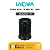 ราคา Pre Order เลนส์ Laowa 85mm F5 6 2X Ultra Macro APO ประกันศูนย์ 1 ปี เลนส์มาโคร 2X พร้อมชิ้นเลนส์ APO สำหรับกล้อง Sony Canon Nikon และ Leica (11844174038)