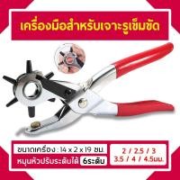 ราคา คีมเจาะรูเข็มขัด ที่เจาะรูเข็มขัด เจาะได้ 6 ไซค์ สามารถ เจาะผ้า เจาะพลาสติก เจาะสายนาฬิกา เจาะหนังได้ คีมเจาะเข็มขัด (7923866242)