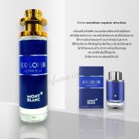 ราคา น้ำหอม Montblanc Explorer Ultra Blue 35ml (21008765499)