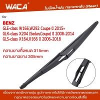 ราคา WACA jpp ใบปัดน้ำฝนด้านหลัง ใบปัดน้ำฝน for Benz GLE GLK GLS class W166 W292 X204 X164 X166 ใบปัดน้ำฝนกระจกหลัง ที่ปัดน้ำฝนหลัง ใบปัดน้ำฝนหลัง ก้านปัดน้ำฝนหลัง 1ชิ้น 1R1 FSA (19191436884)