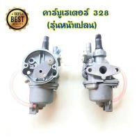 ราคา คาบู คาบูเรเตอร์ รุ่น 767คาบู767 ลูกลอย ใช้กับเครื่องพ่นยา และเครื่องตัดหญ้า 328 (20826545425)