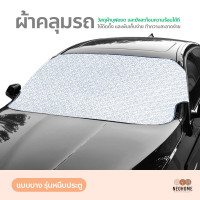 ราคา NeoHome ผ้าคลุมรถยนต์ กันน้ำ กันฝุ่น กันแดด ผ้าคลุมกระจกหน้ารถยนต์ ผ้าบังแดดหน้ารถ กันความร้อน ใช้งานง่าย ผ้าคลุมรถครึ่งคัน (19027006834)
