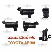 ราคา มอเตอร์ฉีดน้ำฝน โตโยต้า TOYOTA AE100 (19305887230)