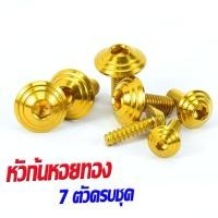 ราคา น็อตชุดสี PCX150 น็อตชุดสีสแตนเลส รุ่น PCX 150 ปี 2012 2017 1ชุดมีทั้งหมด 7 ตัวครบชุด น็อตเลสแต่ง พีซีเอ็กอะไหล่แต่ง PCX น็อตเฟรม PCX (16137866828)