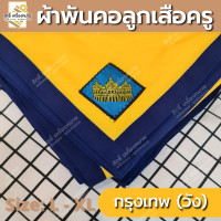 ราคา ภาคกลาง ผ้าพันคอลูกเสือครู ผ้าพันคอลูกเสือตามจังหวัด วอกเกิ้ลลูกเสือ ตระกร้อหวาย (18231511357)