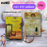 ราคา หนังสือ นิยาย ชุด แทนคำขอบคุณ Vol 1 1ชุดมี 2 เล่ม ราคา470 ลดพิเศษเหลือ 179 บาท นิยาย18 นิยายไทย นิยายทัช (16139155442)