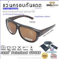 ราคา แว่นตาครอบแว่นสายตา แว่นครอบกันแดด แว่นสวบทับ แว่นตากันแดดครอบ Fit Over Polarized แว่นกันลม แว่นครอบ ครอบแว่นกันแดด แว่นครอบตา แว่นกันแดด A6 (17039008364)