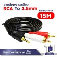 ราคา สายแจ็คต่อลำโพง หัว 3 5 ออก ขาว แดง ยาว 1 5 20 เมตร (20909396980)