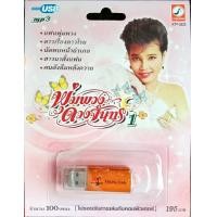 ราคา usbเพลง พุ่มพวง ดวงจันทร์ ชุด1 ต้นฉบับเดิม 100เพลงดัง (7093294146)