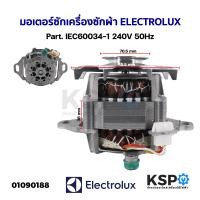 ราคา มอเตอร์ซัก เครื่องซักผ้า ELECTROLUX อีเลคโทรลักซ์ Part IEC60034 1 240V 50Hz แท้ ถอด อะไหล่เครื่องซักผ้า (21158827002)