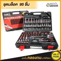 ราคา ชุดบล็อก ACT 95 ชิ้น Pcs ชุดใหญ่ 1 2 1 4 (4746804379)