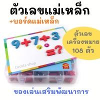 ราคา ตัวอักษรแม่เหล็ก ตัวเลขติดwhiteboard ตัวเลขทั้งหมด8ชุด เครื่องหมาย4ชุด กระดานบอร์ดแม่เหล็กสี่เหลี่ยม บรรจุในกล่องพลาสติกแข็ง (6591650388)