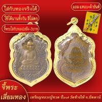 ราคา จี้พระ จี้ เหรียญ หลวงปู่ทวด เหยียบน้ำทะเลจืด ปี2537 วัดช้างให้ จ ปัตตานี เลี่ยมกรอบชุบเศษทอง แถมฟรี แหนบห้อยพระ และผ้ายันต์ (17946790240)