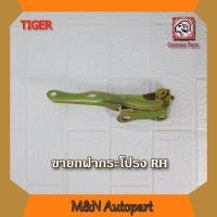 ราคา ขายกฝากระโปรงหน้ารถไทเกอร์ โตโยต้า TOYOTA TIGER RH ด้านขวา ขาจับฝากระโปรงไทเกอร์ข้างขวา (12330362145)