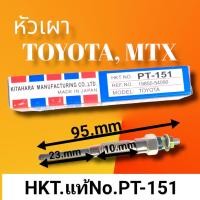 ราคา หัวเผารถยนต์โตโยต้า ไมตี้เอ็ก เครื่องยนต์ 2L 3L 5L no PT 151 TOYOTA MIGHTY X MTX สินค้าดีมีคุณภาพมาตรฐาน ราคาถูก พร้อมจัดส่งทั่วประเทศ (16289878998)