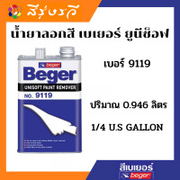 ราคา เบเยอร์ น้ำยาลอกสี ลอกสี ยูนีซ็อฟ เบอร์ 9119 (10137793701)