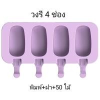ราคา พิมพ์ไอติม 4 ช่อง พร้อมไม้ไอติม 50 แท่ง พิมพ์ซิลิโคน พิมพ์วุ้น พิมพ์ไอสกรีม (20432081911)