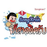 ราคา ตัวรีดติดเสื้อสงกรานต์ วันสงกรานต์ สติกเกอร์รีดติดเสื้อ (18316366509)