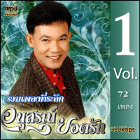 ราคา mp3 ยอดรัก สลักใจ อนุสรณ์ยอดรัก 1รวม 72 เพลง Mp3 เพลงลูกทุ่งเก่าต้นฉบับ ระบบเสียงคุณภาพ เพลงเก่า เพลงคลาสสิค (21031825566)