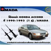 ราคา โช๊คหน้า HONDA ACCORD ปี 1990 1993 1 คู่ AMADA (11447584553)