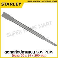 ราคา Stanley ดอกสกัด ปลายแบน ปลายแหลม แกน SDS Plus SDS Max Hex สกัดปากแบน สกัดปากแหลม (9718572918)