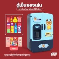 ราคา ตู้เย็นเด็ก ตู้เย็นจำลอง ประตูคู่ พร้อมเครื่องดื่ม ตู้เย็นอัจฉริยะแสนสนุก ของเล่นจำลอง (16707171540)