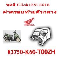 ราคา ชุดสี Click125i 2016 ชุดสีเดิม ครบชุด แฟริ่ง เปลือกรถ เฟรมรถ สีเดิมพร้อมส่ง อะไหลเบิกศูนย์ Honda Click125i ปี 2016 เท่านั้น ฮอนด้า คลิก 125ไอ ปี2016 (8977491485)