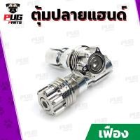 ราคา ตุ้มปลายแฮนด์ หัวเฟืองดาว2ชั้นเฟือง เลส ทอง ไทเท ปลายแฮนด์ น็อตปลายแฮนด์ อุดปลายแฮนด์ ปลายแฮน สแตนเลสแท้ (8335144290)