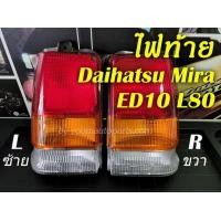 ราคา ไฟท้าย Daihatsu Mira L70 L80 ED10 แยกขายซ้าย ขวา (16404475356)