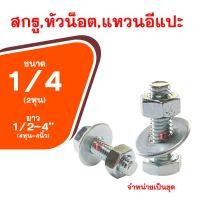ราคา น็อต กิโลชุบขาว1 4x1 2 4 ขนาด2หุน ความยาว4หุน 4นิ้ว สกรูพร้อมหัวน็อตและแหวนอีแปะ (11450100288)