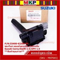 ราคา ราคา 1ชิ้น ราคาพิเศษ คอยล์จุดระเบิดใหม่แท้ Suzuki Carry Swift 1 5 APV 1 5 P N 33400 62J00 00 ประกัน 3 เดือน พร้องจัดส่ง (21022656138)