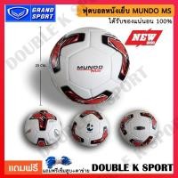 ราคา ลูกฟุตบอล ฟุตบอล Grand Sport MUNDO MS 331093 (1430710792)