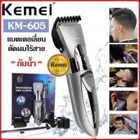 ราคา KEMEI KM 605 แบตตาเลี่ยน แบตเตอเลี่ยน กันน้ำ ตัดแต่งหนวดและทรงผม bo (8823947974)