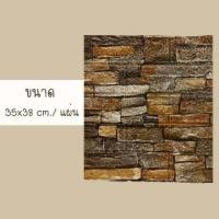 ราคา วอลเปเปอร์ติดผนังลายไม้ 3 มิติ มีกาวในตัว สติ๊กเกอร์ติดผนัง 3D ตกแต่งห้อง Wallpaper 3D วอลล์เปเปอร์ลายไม้ (11188147054)