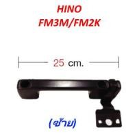 ราคา มือจับแผงหน้าพร้อมบานพับ HINO FM3M FM2K รถบรรทุก ฮีโน่ ไฮเทค สิงห์ไฮเทค (1500316283)