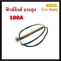 ราคา ฟิวส์ลิงค์ ฟิวส์แรงสูง FUSE LINK 3KA 200KA ฟิวส์ ฟิวส์เส้น สินค้าคุณภาพ (1431300655)