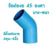 ราคา PVC ข้องอ45 ข้องอ 45องศา งอ45 ขนาด 4หุน 6หุน 1นิ้ว 1 5นิ้ว 2นิ้ว 3นิ้ว 4นิ้ว ข้อต่อพีวีซี ข้องอพีวีซี (19987783658)