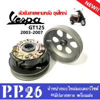 ราคา ชุดล้อขับสายพานหลัง ชุดใหญ่ VESPA GT125 เวสป้า จีที125 ปี2003 2007 ชามคลัชหลัง ชุดชามสไลด์ ล้อขับสายพานพร้อมชามคลัช vespa thailand พร้อมส่ง (20234412947)