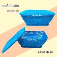 ราคา ตะกร้าถักมีฝาปิด ลายหวาย ตะกร้าอเนกประสงค์ (20347490219)