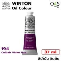 ราคา Winsor Newton Winton Oil Colour สีน้ำมัน วินตั้น 37ml (8314360357)