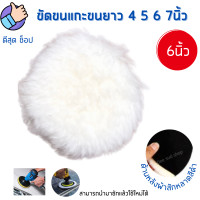 ราคา ขนแกะขัดเงา ขนยาว ขนาด 4 5 6 7นิ้ว ขัดเงารถ ขัดลบรอยขีดข่วน ผ้าขัดเงารถ ขนแกะ ขนนุ่มขนหนา ขัดง่าย ไม่ทิ้งรอย ล้างใช้ใหม่ได้ (12423315411)