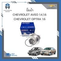 ราคา ปั๊มน้ำ CHEVROLET AVEO 1 41 6CHEVROLET OPTRA 1 6 ราคา ตัว (19267486563)