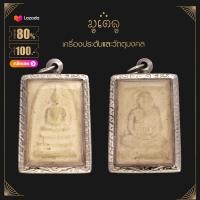 ราคา จี้พระ พระสมเด็จหลวงพ่อคูณ วัดบ้านไร่ และพระสมเด็จหลวงพ่อพริ้ง วัดบางปะกอก เนื้อผงพุทธคุณ เลี่ยมกรอบสแตนเลสแท้ 100 (14405285904)