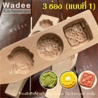 ราคา พิมพ์ไม้เคาะขนม พิมพ์ขนมไหว้พระจันทร์ พิมพ์ขนมเปี๊ยะ พิมพ์ทองเอก พิมพ์สัมปันนี (11106839359)