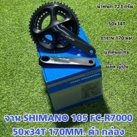 ราคา จาน SHIMANO 105 FC R7000 50x34T 170MM ดำ กล่อง (16660399470)